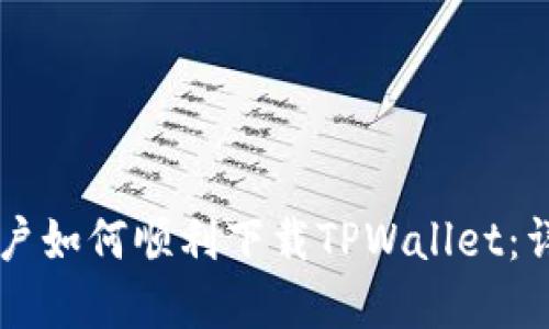 苹果用户如何顺利下载TPWallet：详细指南