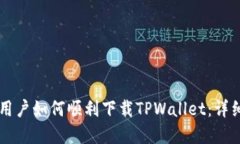 苹果用户如何顺利下载T