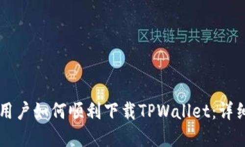 苹果用户如何顺利下载TPWallet：详细指南