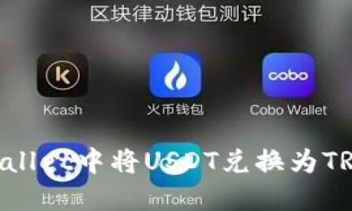 如何在TPWallet中将USDT兑换为TRX：详细指南