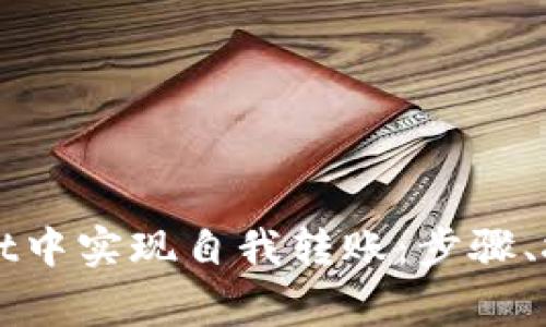 如何在TPWallet中实现自我转账：步骤、技巧与注意事项