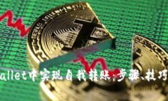 如何在TPWallet中实现自我转