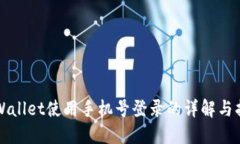 TPWallet使用手机号登录的详