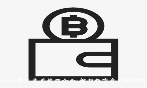 TPWallet显示资产管理全面，解锁数字资产管理新体验