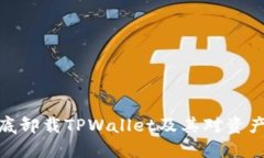 如何彻底卸载TPWallet及其对