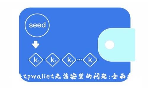 解决tpwallet无法安装的问题：全面指南
