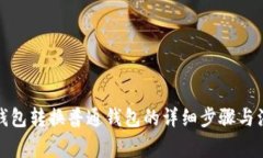 TP观察钱包转换普通钱包的