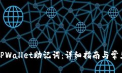 如何找回TPWallet助记词：详