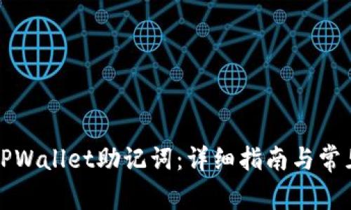 如何找回TPWallet助记词：详细指南与常见问题解答