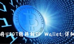 如何将USDT转移到TP Wallet：