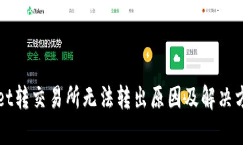 TPWallet转交易所无法转出原因及解决方案详解