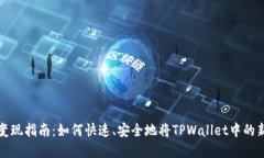 TPWallet新币变现指南：如何
