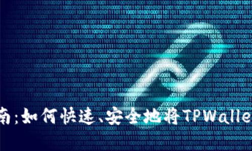 TPWallet新币变现指南：如何快速、安全地将TPWallet中的新币转换为现金