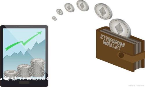 全面解读TPWallet高级认证：让你的数字资产更安全