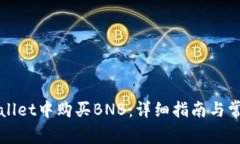 如何在TPWallet中购买BNB：详