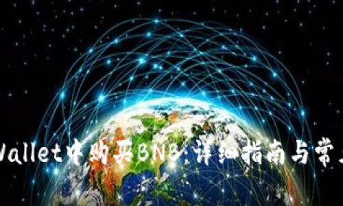 如何在TPWallet中购买BNB：详细指南与常见问题解答