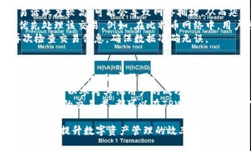    TPWallet 1.2.6版本完全指南与使用技巧 / 
 guanjianzi  TPWallet, 数字钱包, 加密货币 /guanjianzi 

TPWallet 1.2.6版本简介
TPWallet是一款以用户为中心的数字钱包，专注于加密货币的存储、使用和交易。随着区块链技术的不断发展，数字资产的管理变得越来越重要。TPWallet 1.2.6版本在前一版本的基础上进行了多项，使得用户在使用过程中的体验更加流畅、安全。
此次更新集中在性能提升、用户界面和安全性强化等方面。新增的一些功能使得用户能够更方便地管理资产，同时也增强了交易过程的安全性。使用TPWallet，用户可以轻松管理多种加密货币资产，进行交易和资产转移，而这款软件的设计极大地简化了整个过程。

为什么要使用TPWallet？
使用TPWallet的原因有很多，首先它支持多种加密货币，这使得它成为一个多功能的资产管理工具。用户不需要在多个钱包之间切换，可以在一个界面中轻松管理所有的数字资产。此外，TPWallet的安全性也相当高，采用多重加密和私钥存储方式，确保用户资金不受损失。
用户友好的界面设计使得即使是初学者也能迅速上手。TPWallet还提供丰富的社区支持，用户可以在其中找到问题的答案或者与其他用户分享经验。总的来说，TPWallet是一款兼具性能和安全性的数字钱包，适合各种类型的用户。

TPWallet 1.2.6版本的新特性
TPWallet 1.2.6版本引入了多项新特性，例如改进的用户界面、增强的安全性和性能。用户在访问钱包时将体验到更快速的加载速度。新版本还引入了新的资产管理功能，使得用户能够快速查看其资产的实时价值和变化。
安全性上，新版本增加了对生物识别技术的支持，用户现在可以通过指纹或面部识别解锁钱包，提高了安全性和使用便捷度。此外，交易的速度得到了提升，用户的每一次交易都能更加迅速地得到确认，避免了以往因网络拥堵造成的等待时间。

TPWallet如何保护用户隐私？
在当今数字化时代，保护用户隐私变得尤为重要。TPWallet 1.2.6版本采用了多重加密技术，用户的私钥和敏感数据均在本地加密存储，避免泄露。所有交易数据经过加密后会通过安全通道进行传输，确保没有第三方能够窃取用户的信息。
此外，用户还可以选择匿名交易功能，这意味着在某些交易中，用户的身份信息可以得到更好的保护。TPWallet提供的隐私保护措施，使得用户在进行加密资产交易时更加放心，对于关注隐私安全的用户来说，这是一大亮点。

常见问题解答
在使用TPWallet的过程中，用户可能会遇到一些常见问题。以下是一些用户提问的总结，以及详细的解答，帮助用户更好地理解TPWallet的使用。

问题一：如何在TPWallet中添加新资产？
在TPWallet中添加新资产其实非常简单。首先，用户需要打开TPWallet应用程序，进入主界面。在主界面上，可以看到一个“添加资产”或“管理资产”的选项。点击这个选项后，TPWallet将会列出当前支持的所有加密货币。
用户可以在列表中找到想要添加的资产，通常会有一个“添加”按钮。点击这个按钮后，TPWallet会要求用户确认添加该资产，并自动在钱包中为该资产创建一个地址。此时，该资产就正式被添加到TPWallet中，用户可以进行存储或交易。
如果用户需要管理多个不同的资产，亦可以通过相同的方式进行操作。同时，用户也可以设置资产的显示顺序，方便自己的使用和管理。

问题二：TPWallet支持哪些币种？
TPWallet支持多种主流的加密货币与代币，包括比特币（BTC）、以太坊（ETH）、莱特币（LTC）、Ripple（XRP）等。随着市场的发展，TPWallet还在不断增加对新币种的支持。用户在使用前可以查看TPWallet网站或应用内的支持币种列表，以确认其想要使用的币种是否已被支持。
此外，TPWallet还允许用户使用代币功能，通过ERC20、BEP20等标准创建和交易代币。值得注意的是，不同币种的支持情况可能会随时间而变化，因此建议用户定期关注更新动态。

问题三：如何提高TPWallet的安全性？
虽然TPWallet本身已经具备了比较高的安全性，但用户自身的安全措施也很重要。首先，建议用户为TPWallet设置强密码，并定期更换。生物识别功能也是一个不错的选择，用户可以启用指纹或面部识别来提高安全性。
其次，用户应该妥善保管自己的助记词（mnemonic phrase），不应将其泄露给任何人。助记词是恢复钱包的重要凭证，如果丢失可能导致资金永久性丢失。建议用户在安全的地方备份助记词，例如纸质备份，避免将助记词保存在数字设备中，以防黑客攻击。
再者，定期检查钱包的交易记录，确保没有异常交易发生。如发现任何异常，及时变更密码并联系TPWallet的客服。

问题四：为何我的交易未能被确认？
交易未能确认的原因通常有几个。第一，网络拥堵。由于加密货币的交易和确认依赖于整个网络的计算能力，如果交易活跃度较高，可能会导致网络拥堵，从而延迟确认时间。
第二，手续费设置不足。大多数区块链网络都允许用户设定交易手续费。如果用户设置的手续费过低，矿工可能不会优先处理该交易。例如，在比特币网络中，用户可以参考当前交易的市场手续费，适当提高自己的手续费以提高确认优先级。
第三，交易细节错误。用户在提交交易时，如果交易地址有误或者金额不当，也可能导致交易无法被处理。建议用户再次检查交易信息，确保数据准确无误。

问题五：TPWallet的客户支持如何？
TPWallet提供了多种形式的客户支持，包括在线客服、FAQs（常见问题解答）和社区论坛等。用户可以通过这些渠道直接与TPWallet的客服团队联系，获取专业的帮助与建议。
此外，TPWallet还有活跃的用户社群，用户可以在其中提问和交流使用经验。这种社区支持可以帮助用户快速解决问题，也可以参考其他用户的成功经验，提升自己的使用技巧。
总之，TPWallet重视用户体验，通过提供多种支持渠道来帮助用户解决使用中遇到的各种问题。无论是新手用户还是有经验的交易者，都可以在TPWallet的支持下更有效地管理他们的数字资产。

以上就是关于TPWallet 1.2.6版本的详细介绍与常见问题解答。希望这些信息能够帮助用户更好地理解和使用TPWallet，提升数字资产管理的效率和安全性。