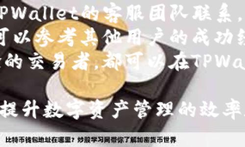    TPWallet 1.2.6版本完全指南与使用技巧 / 
 guanjianzi  TPWallet, 数字钱包, 加密货币 /guanjianzi 

TPWallet 1.2.6版本简介
TPWallet是一款以用户为中心的数字钱包，专注于加密货币的存储、使用和交易。随着区块链技术的不断发展，数字资产的管理变得越来越重要。TPWallet 1.2.6版本在前一版本的基础上进行了多项，使得用户在使用过程中的体验更加流畅、安全。
此次更新集中在性能提升、用户界面和安全性强化等方面。新增的一些功能使得用户能够更方便地管理资产，同时也增强了交易过程的安全性。使用TPWallet，用户可以轻松管理多种加密货币资产，进行交易和资产转移，而这款软件的设计极大地简化了整个过程。

为什么要使用TPWallet？
使用TPWallet的原因有很多，首先它支持多种加密货币，这使得它成为一个多功能的资产管理工具。用户不需要在多个钱包之间切换，可以在一个界面中轻松管理所有的数字资产。此外，TPWallet的安全性也相当高，采用多重加密和私钥存储方式，确保用户资金不受损失。
用户友好的界面设计使得即使是初学者也能迅速上手。TPWallet还提供丰富的社区支持，用户可以在其中找到问题的答案或者与其他用户分享经验。总的来说，TPWallet是一款兼具性能和安全性的数字钱包，适合各种类型的用户。

TPWallet 1.2.6版本的新特性
TPWallet 1.2.6版本引入了多项新特性，例如改进的用户界面、增强的安全性和性能。用户在访问钱包时将体验到更快速的加载速度。新版本还引入了新的资产管理功能，使得用户能够快速查看其资产的实时价值和变化。
安全性上，新版本增加了对生物识别技术的支持，用户现在可以通过指纹或面部识别解锁钱包，提高了安全性和使用便捷度。此外，交易的速度得到了提升，用户的每一次交易都能更加迅速地得到确认，避免了以往因网络拥堵造成的等待时间。

TPWallet如何保护用户隐私？
在当今数字化时代，保护用户隐私变得尤为重要。TPWallet 1.2.6版本采用了多重加密技术，用户的私钥和敏感数据均在本地加密存储，避免泄露。所有交易数据经过加密后会通过安全通道进行传输，确保没有第三方能够窃取用户的信息。
此外，用户还可以选择匿名交易功能，这意味着在某些交易中，用户的身份信息可以得到更好的保护。TPWallet提供的隐私保护措施，使得用户在进行加密资产交易时更加放心，对于关注隐私安全的用户来说，这是一大亮点。

常见问题解答
在使用TPWallet的过程中，用户可能会遇到一些常见问题。以下是一些用户提问的总结，以及详细的解答，帮助用户更好地理解TPWallet的使用。

问题一：如何在TPWallet中添加新资产？
在TPWallet中添加新资产其实非常简单。首先，用户需要打开TPWallet应用程序，进入主界面。在主界面上，可以看到一个“添加资产”或“管理资产”的选项。点击这个选项后，TPWallet将会列出当前支持的所有加密货币。
用户可以在列表中找到想要添加的资产，通常会有一个“添加”按钮。点击这个按钮后，TPWallet会要求用户确认添加该资产，并自动在钱包中为该资产创建一个地址。此时，该资产就正式被添加到TPWallet中，用户可以进行存储或交易。
如果用户需要管理多个不同的资产，亦可以通过相同的方式进行操作。同时，用户也可以设置资产的显示顺序，方便自己的使用和管理。

问题二：TPWallet支持哪些币种？
TPWallet支持多种主流的加密货币与代币，包括比特币（BTC）、以太坊（ETH）、莱特币（LTC）、Ripple（XRP）等。随着市场的发展，TPWallet还在不断增加对新币种的支持。用户在使用前可以查看TPWallet网站或应用内的支持币种列表，以确认其想要使用的币种是否已被支持。
此外，TPWallet还允许用户使用代币功能，通过ERC20、BEP20等标准创建和交易代币。值得注意的是，不同币种的支持情况可能会随时间而变化，因此建议用户定期关注更新动态。

问题三：如何提高TPWallet的安全性？
虽然TPWallet本身已经具备了比较高的安全性，但用户自身的安全措施也很重要。首先，建议用户为TPWallet设置强密码，并定期更换。生物识别功能也是一个不错的选择，用户可以启用指纹或面部识别来提高安全性。
其次，用户应该妥善保管自己的助记词（mnemonic phrase），不应将其泄露给任何人。助记词是恢复钱包的重要凭证，如果丢失可能导致资金永久性丢失。建议用户在安全的地方备份助记词，例如纸质备份，避免将助记词保存在数字设备中，以防黑客攻击。
再者，定期检查钱包的交易记录，确保没有异常交易发生。如发现任何异常，及时变更密码并联系TPWallet的客服。

问题四：为何我的交易未能被确认？
交易未能确认的原因通常有几个。第一，网络拥堵。由于加密货币的交易和确认依赖于整个网络的计算能力，如果交易活跃度较高，可能会导致网络拥堵，从而延迟确认时间。
第二，手续费设置不足。大多数区块链网络都允许用户设定交易手续费。如果用户设置的手续费过低，矿工可能不会优先处理该交易。例如，在比特币网络中，用户可以参考当前交易的市场手续费，适当提高自己的手续费以提高确认优先级。
第三，交易细节错误。用户在提交交易时，如果交易地址有误或者金额不当，也可能导致交易无法被处理。建议用户再次检查交易信息，确保数据准确无误。

问题五：TPWallet的客户支持如何？
TPWallet提供了多种形式的客户支持，包括在线客服、FAQs（常见问题解答）和社区论坛等。用户可以通过这些渠道直接与TPWallet的客服团队联系，获取专业的帮助与建议。
此外，TPWallet还有活跃的用户社群，用户可以在其中提问和交流使用经验。这种社区支持可以帮助用户快速解决问题，也可以参考其他用户的成功经验，提升自己的使用技巧。
总之，TPWallet重视用户体验，通过提供多种支持渠道来帮助用户解决使用中遇到的各种问题。无论是新手用户还是有经验的交易者，都可以在TPWallet的支持下更有效地管理他们的数字资产。

以上就是关于TPWallet 1.2.6版本的详细介绍与常见问题解答。希望这些信息能够帮助用户更好地理解和使用TPWallet，提升数字资产管理的效率和安全性。