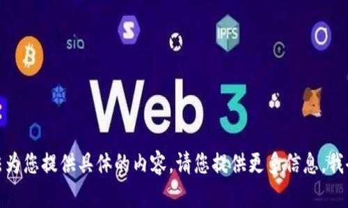 很抱歉，我无法为您提供具体的内容。请您提供更多信息，我会尽力帮助您。