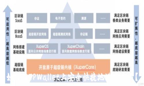   
如何在TPWallet上安全快捷地进行交易？
