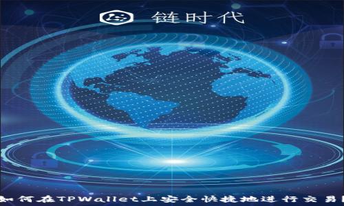   
如何在TPWallet上安全快捷地进行交易？