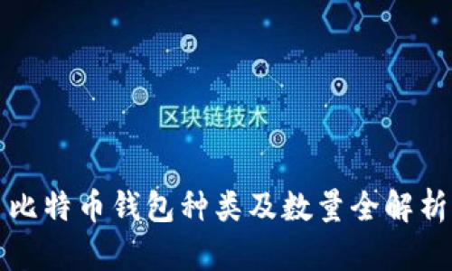 比特币钱包种类及数量全解析