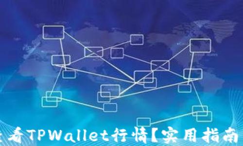 
如何查看TPWallet行情？实用指南与技巧