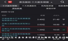 : TPWallet怎么查交易记录？