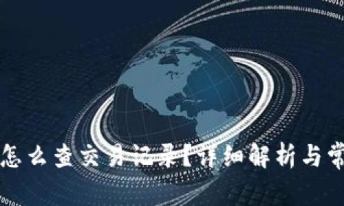 : TPWallet怎么查交易记录？详细解析与常见问题解答