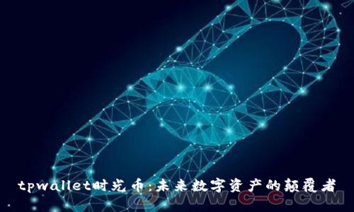 tpwallet时光币：未来数字资产的颠覆者