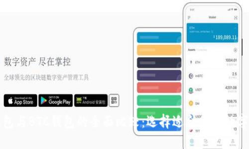 以太坊钱包与BTC钱包的全面比较：选择适合你的数字货币钱包