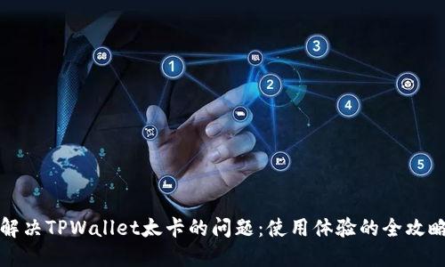 解决TPWallet太卡的问题：使用体验的全攻略