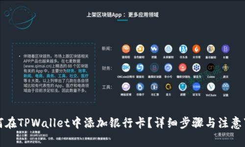如何在TPWallet中添加银行卡？详细步骤与注意事项