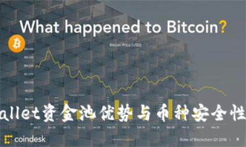 TPWallet资金池优势与币种安全性详解