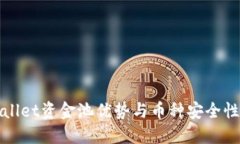 TPWallet资金池优势与币种安
