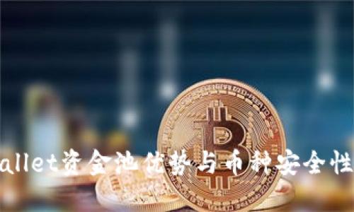 TPWallet资金池优势与币种安全性详解