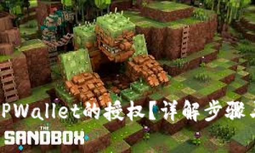 如何关闭TPWallet的授权？详解步骤与常见问题