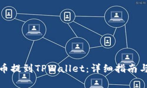 如何将虚拟货币提到TPWallet：详细指南与常见问题解答