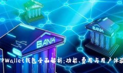 TPWallet钱包全面解析：功能