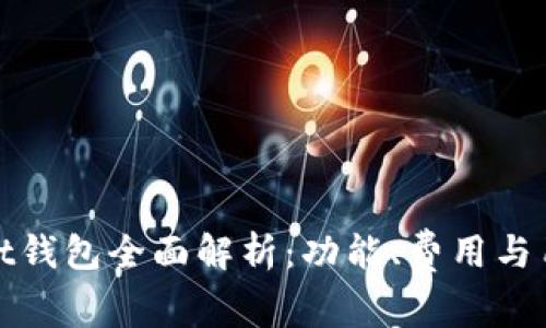 TPWallet钱包全面解析：功能、费用与用户体验