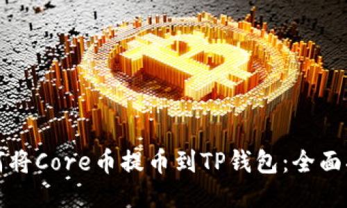 如何将Core币提币到TP钱包：全面指南