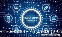 tpwallet如何轻松进入公链：
