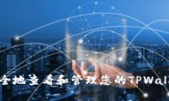 如何安全地查看和管理您