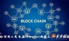 :如何用人民币在TPWallet购