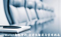 TPWallet解除管控：全方位解