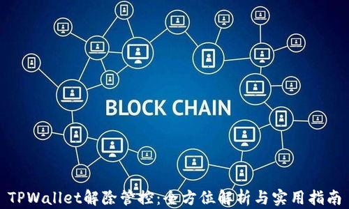 
TPWallet解除管控：全方位解析与实用指南