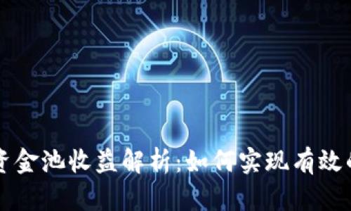 TPWallet资金池收益解析：如何实现有效的资产增值