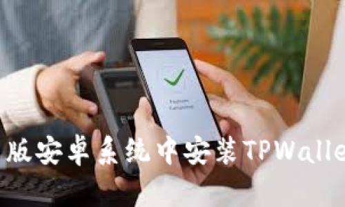 如何在美国版安卓系统中安装TPWallet：详细指南