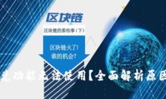 TPWallet闪兑功能无法使用？