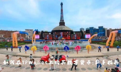 如何在TPWallet上购买数字货币：新手指南